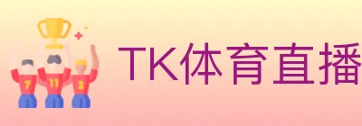 TK体育直播 logo